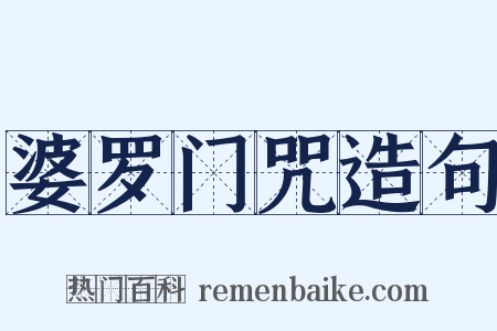 婆罗门咒造句是什么意思的图片